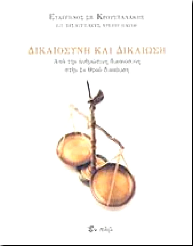 ΕΝ ΠΛΩ ΔΙΚΑΙΟΣΥΝΗ ΚΑΙ ΔΙΚΑΙΩΣΗ