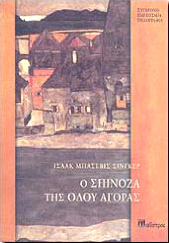 ΜΑΙΣΤΡΟΣ Ο ΣΠΙΝΟΖΑ ΤΗΣ ΟΔΟΥ ΑΓΟΡΑΣ