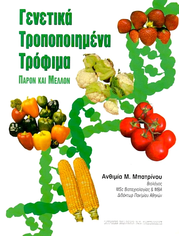 ΠΑΣΧΑΛΙΔΗΣ ΓΕΝΕΤΙΚΑ ΤΡΟΠΟΠΟΙΗΜΕΝΑ ΤΡΟΦΙΜΑ ΠΑΡΟΝ ΚΑΙ ΜΕΛΛΟΝ