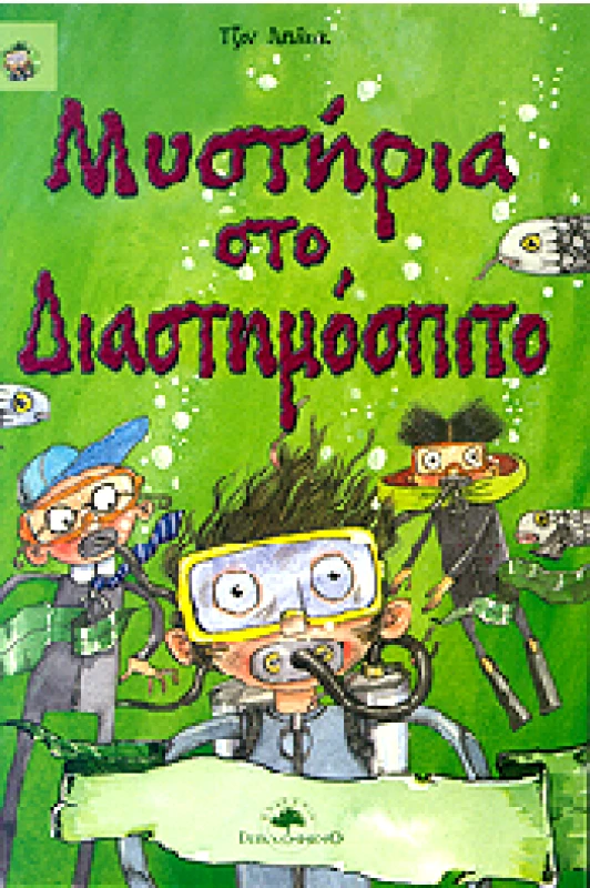 ΒΙΒΛΙΟΦΩΝΟ ΜΥΣΤΗΡΙΑ ΣΤΟ ΔΙΑΣΤΗΜΟΣΠΙΤΟ