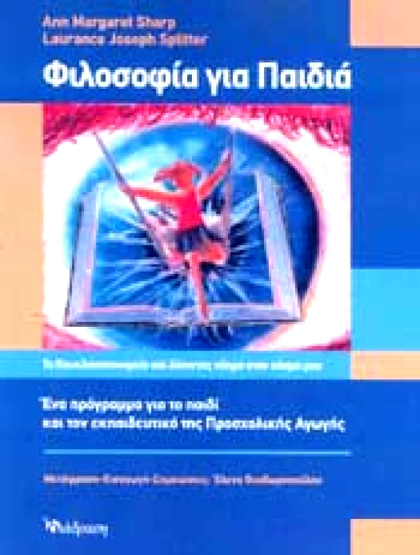 ΔΙΑΔΡΑΣΗ ΦΙΛΟΣΟΦΙΑ ΓΙΑ ΠΑΙΔΙΑ