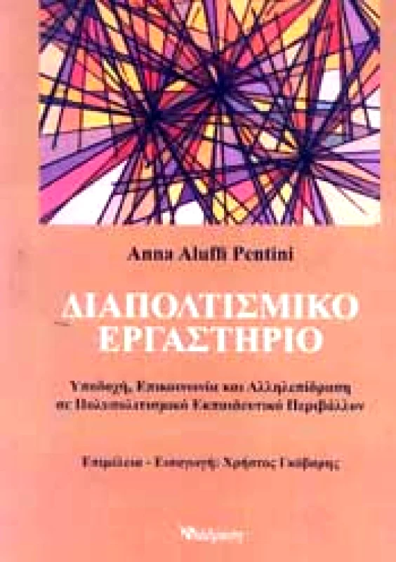 ΔΙΑΔΡΑΣΗ ΔΙΑΠΟΛΙΤΙΣΜΙΚΟ ΕΡΓΑΣΤΗΡΙΟ