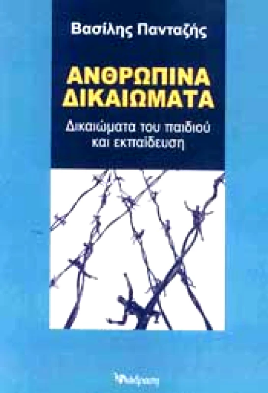 ΔΙΑΔΡΑΣΗ ΑΝΘΡΩΠΙΝΑ ΔΙΚΑΙΩΜΑΤΑ