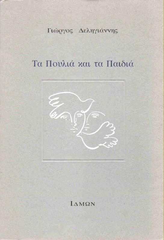 ΙΔΜΩΝ ΤΑ ΠΟΥΛΙΑ ΚΑΙ ΤΑ ΠΑΙΔΙΑ