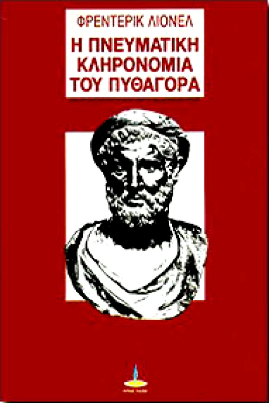 ΠΥΡΙΝΟΣ ΚΟΣΜΟΣ Η ΠΝΕΥΜΑΤΙΚΗ ΚΛΗΡΟΝΟΜΙΑ ΤΟΥ ΠΥΘΑΓΟΡΑ