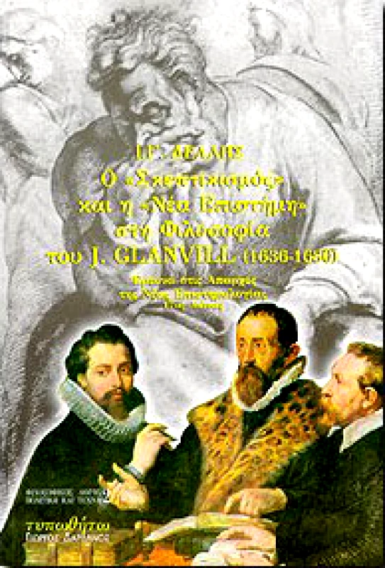 ΤΥΠΩΘΗΤΩ Ο ΣΚΕΠΤΙΚΙΣΜΟΣ ΚΑΙ Η ΝΕΑ ΕΠΙΣΤΗΜΗ ΣΤΗ ΦΙΛΟΣΟΦΙΑ ΤΟΥ J.GLAVIL