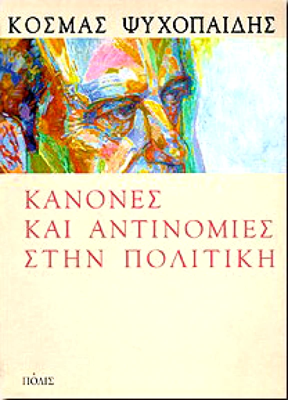 ΠΟΛΙΣ ΚΑΝΟΝΕΣ ΚΑΙ ΑΝΤΙΝΟΜΙΕΣ ΣΤΗΝ ΠΟΛΙΤΙΚΗ