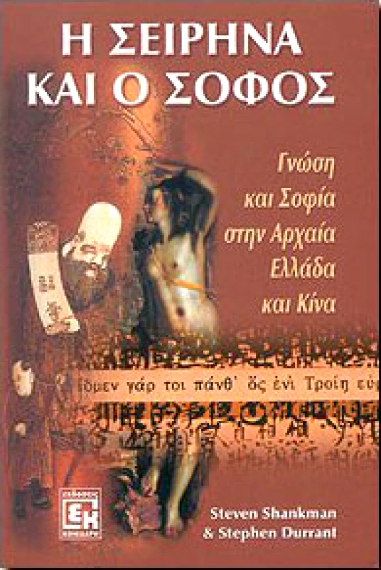 ΚΟΝΙΔΑΡΗΣ Η ΣΕΙΡΗΝΑ ΚΑΙ Ο ΣΟΦΟΣ