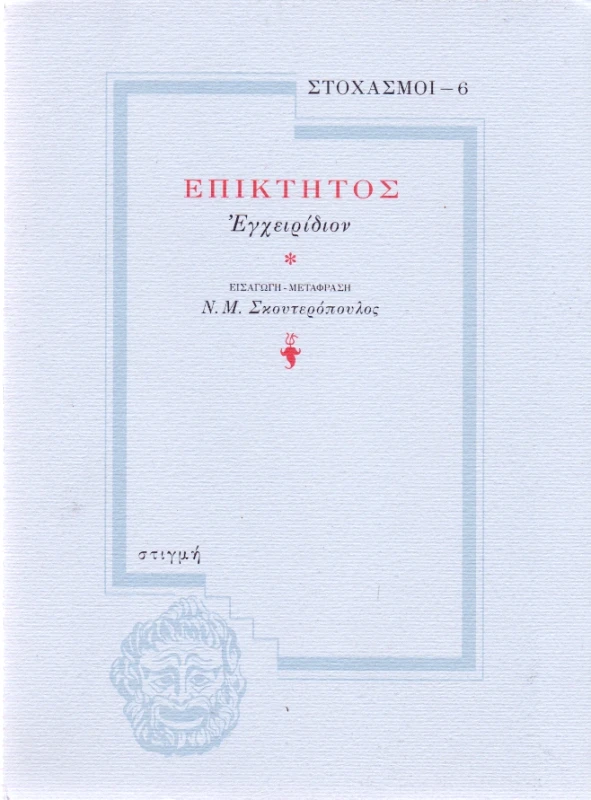 ΣΤΙΓΜΗ ΕΠΙΚΤΗΤΟΣ (ΣΤΟΧΑΣΜΟΙ-6)