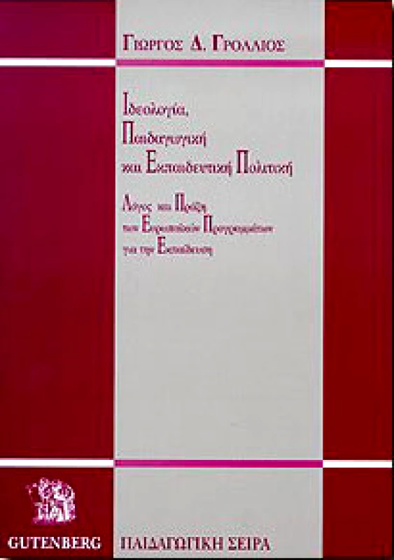 GUTENBERG ΙΔΕΟΛΟΓΙΑ ΠΑΙΔΑΓΩΓΙΚΗ ΚΑΙ ΕΚΠΑΙΔΕΥΤΙΚΗ ΠΟΛΙΤΙΚΗ