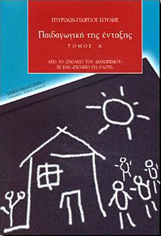 ΤΥΠΩΘΗΤΩ ΠΑΙΔΑΓΩΓΙΚΗ ΤΗΣ ΕΝΤΑΞΗΣ Α'ΤΟΜΟΣ