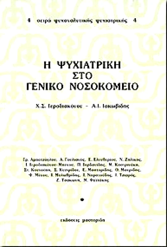 ΤΥΠΟΦΙΛΙΑ Η ΨΥΧΙΑΤΡΙΚΗ ΣΤΟ ΓΕΝΙΚΟ ΝΟΣΟΚΟΜΕΙΟ