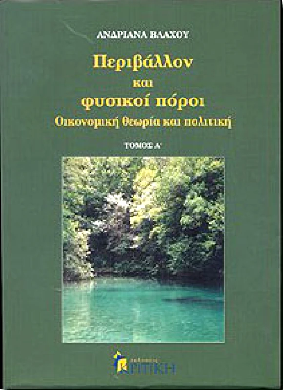 ΚΡΙΤΙΚΗ ΠΕΡΙΒΑΛΛΟΝ ΚΑΙ ΦΥΣΙΚΟΙ ΠΟΡΟΙ Α'ΤΟΜΟΣ