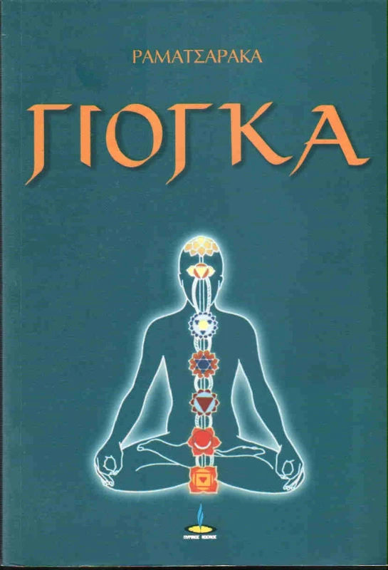 ΠΥΡΙΝΟΣ ΚΟΣΜΟΣ ΓΙΟΓΚΑ