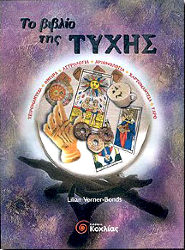 ΚΟΧΛΙΑΣ ΤΟ ΒΙΒΛΙΟ ΤΗΣ ΤΥΧΗΣ