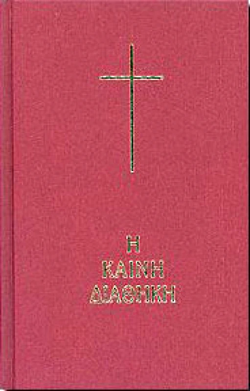 ΕΛΛΗΝΙΚΗ ΒΙΒΛΙΚΗ ΕΤΑΙΡΕΙΑ Η ΚΑΙΝΗ ΔΙΑΘΗΚΗ (ΔΕΜΕΝΟ)