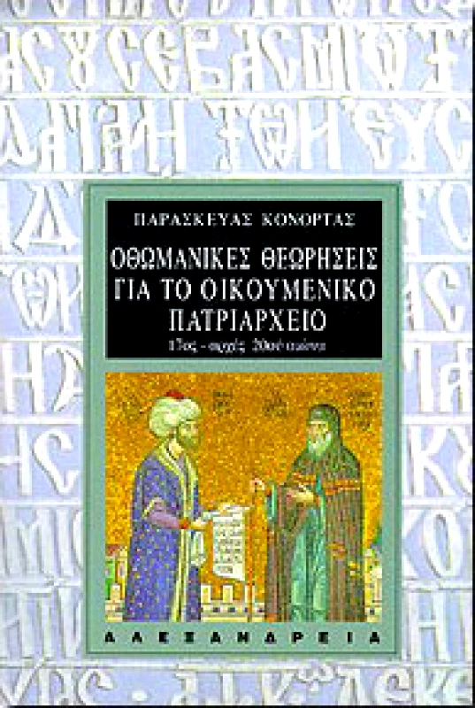 ΑΛΕΞΑΝΔΡΕΙΑ ΟΘΩΜΑΝΙΚΕΣ ΘΕΩΡΗΣΕΙΣ ΓΙΑ ΤΟ ΟΙΚΟΥΜΕΝΙΚΟ ΠΑΤΡΙΑΡΧΕΙΟ 17ος-20ο