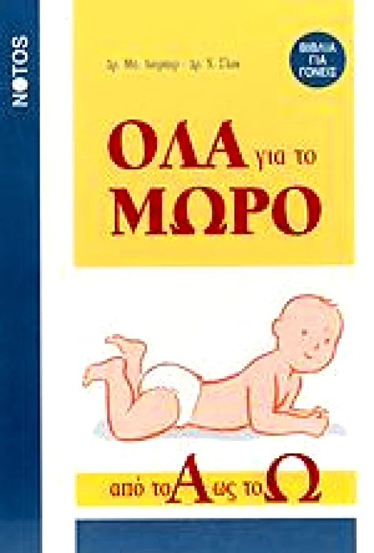 ΝΟΤΟΣ ΟΛΑ ΓΙΑ ΤΟ ΜΩΡΟ ΑΠΟ ΤΟ Α ΩΣ Ω