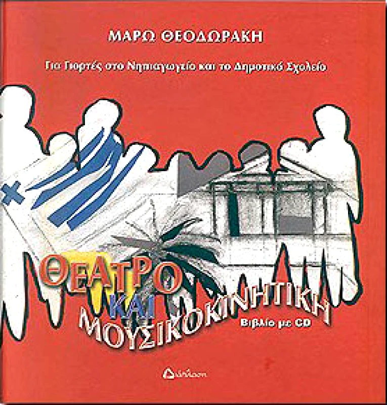 ΔΙΑΠΛΑΣΗ ΘΕΑΤΡΟ ΚΑΙ ΜΟΥΣΙΚΟΚΙΝΗΤΙΚΗ ΓΙΟΡΤΕΣ ΓΙΑ ΝΗΠΙΑΓ.-ΔΗΜΟΤΙΚΟ + CD
