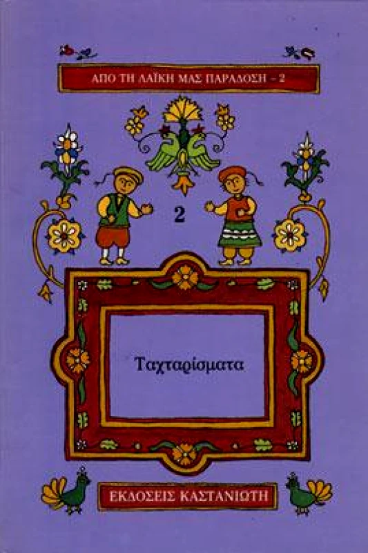 ΚΑΣΤΑΝΙΩΤΗΣ ΤΑΧΤΑΡΙΣΜΑΤΑ