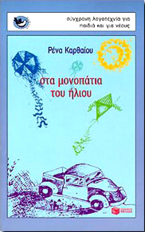 ΠΑΤΑΚΗΣ ΣΤΑ ΜΟΝΟΠΑΤΙΑ ΤΟΥ ΗΛΙΟΥ
