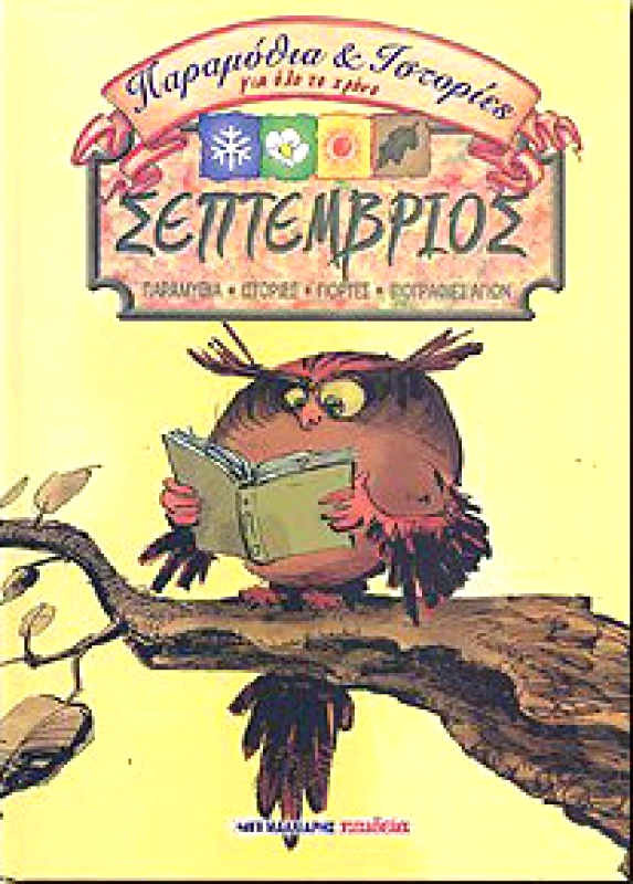 ΜΑΛΛΙΑΡΗΣ ΣΕΠΤΕΜΒΡΙΟΣ