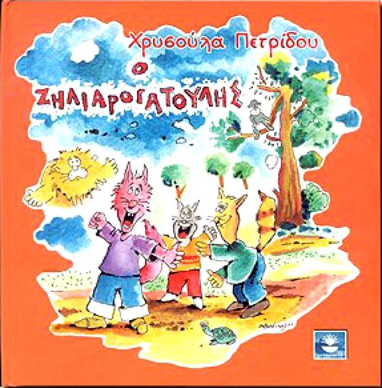 Ο ΖΗΛΙΑΡΟΓΑΤΟΥΛΗΣ φωτογραφία