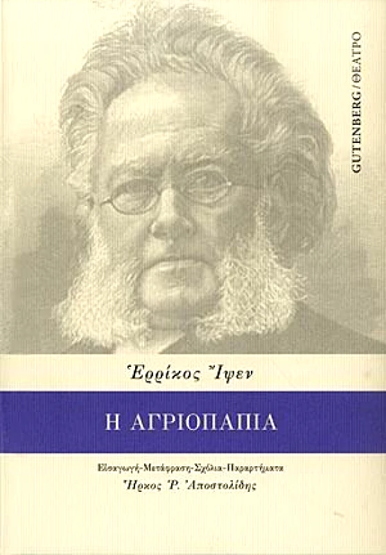 GUTENBERG Η ΑΓΡΙΟΠΑΠΙΑ