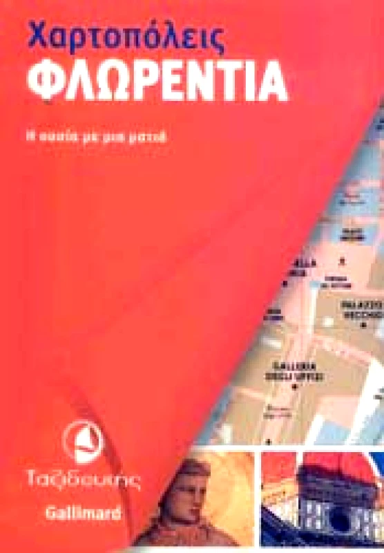 ΤΑΞΙΔΕΥΤΗΣ ΦΛΩΡΕΝΤΙΑ (ΧΑΡΤΟΠΟΛΕΙΣ)