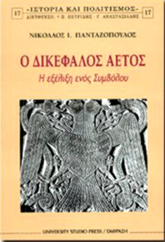 UNIVERSITY STUDIO PRESS/ΕΚΦΡΑΣ Ο ΔΙΚΕΦΑΛΟΣ ΑΕΤΟΣ