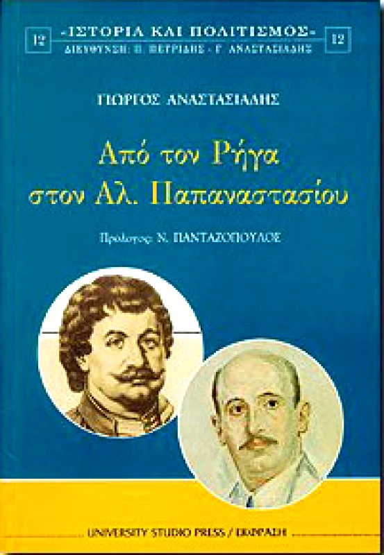 UNIVERSITY STUDIO PRESS/ΕΚΦΡΑΣ ΑΠΟ ΤΟΝ ΡΗΓΑ ΣΤΟΝ ΑΛΕΞΑΝΔΡΟ ΠΑΠΑΝΑΣΤΑΣΙΟΥ
