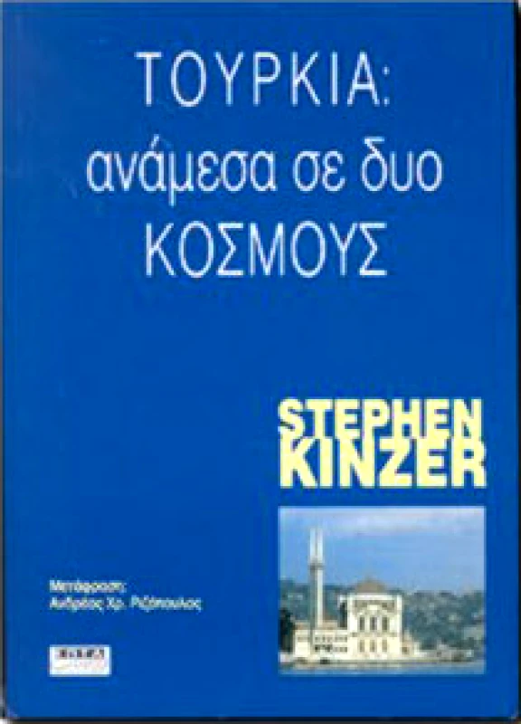 ΕΠΤΑΛΟΦΟΣ ΤΟΥΡΚΙΑ ΑΝΑΜΕΣΑ ΣΕ ΔΥΟ ΚΟΣΜΟΥΣ