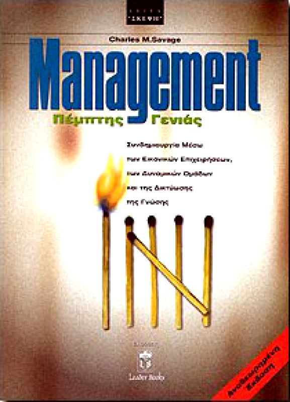 LEADER BOOKS MANAGEMENT ΠΕΜΠΤΗΣ ΓΕΝΙΑΣ