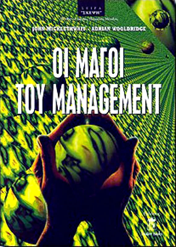 LEADER BOOKS ΟΙ ΜΑΓΟΙ ΤΟΥ MANAGEMENT