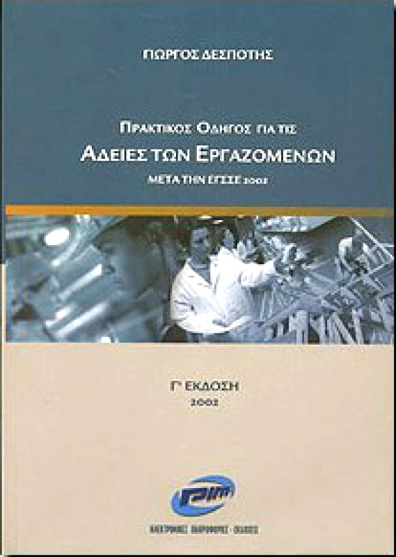 ΗΛΕΚΤΡΟΝΙΚΕΣ ΠΛΗΡΟΦΟΡΙΕΣ ΠΡΑΚΤΙΚΟΣ ΟΔΗΓΟΣ ΓΙΑ ΤΙΣ ΑΔΕΙΕΣ ΤΩΝ ΕΡΓΑΖΟΜΕΝΩΝ