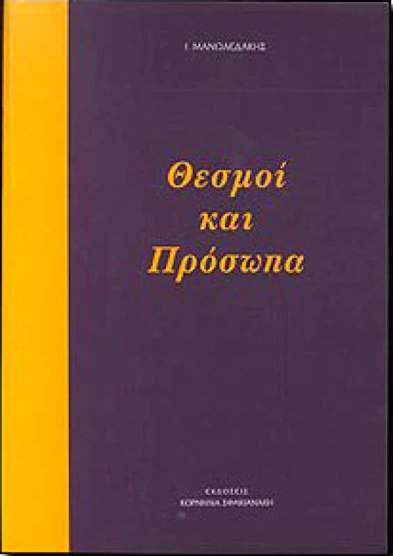 ΣΦΑΚΙΑΝΑΚΗ ΘΕΣΜΟΙ ΚΑΙ ΠΡΟΣΩΠΑ