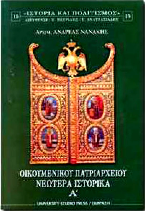 UNIVERSITY STUDIO PRESS/ΕΚΦΡΑΣ ΟΙΚΟΥΜΕΝΙΚΟΥ ΠΑΤΡΙΑΡΧΕΙΟΥ ΝΕΩΤΕΡΑ ΙΣΤΟΡΙΚΑ Α'ΤΟΜΟΣ