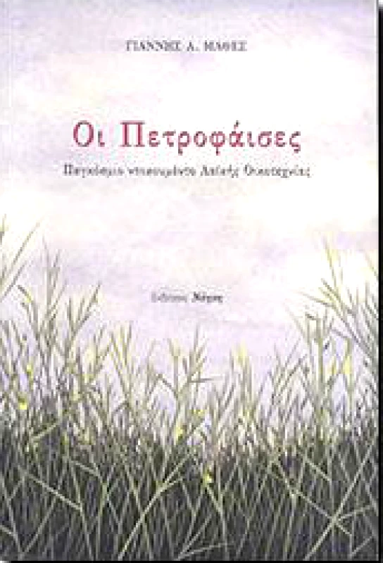 ΝΟΗΣΗ ΟΙ ΠΕΤΡΟΦΑΙΣΕΣ
