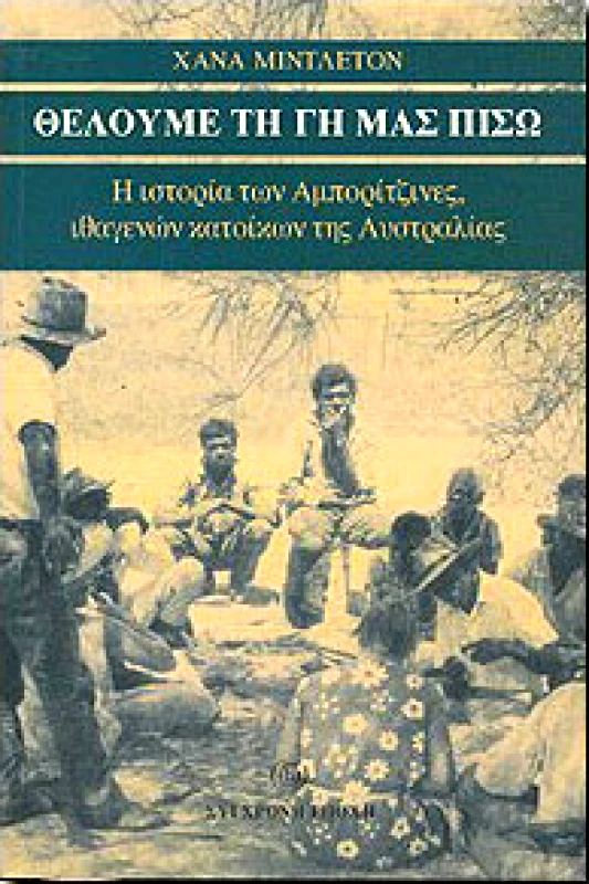ΣΥΓΧΡΟΝΗ ΕΠΟΧΗ ΘΕΛΟΥΜΕ ΤΗ ΓΗ ΜΑΣ ΠΙΣΩ