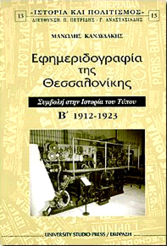 UNIVERSITY STUDIO PRESS/ΕΚΦΡΑΣ ΕΦΗΜΕΡΙΔΟΓΡΑΦΙΑ ΤΗΣ ΘΕΣΣΑΛΟΝΙΚΗΣ Β'ΤΟΜΟΣ 1912-1923