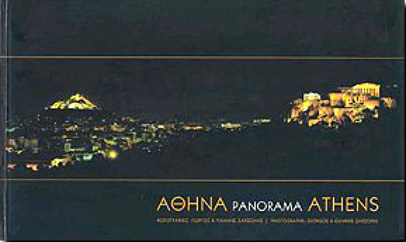 ΖΑΡΖΩΝΗΣ ΑΘΗΝΑ PANORAMA ATHENS