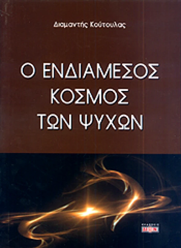 ΔΙΟΝ Ο ΕΝΔΙΑΜΕΣΟΣ ΚΟΣΜΟΣ ΤΩΝ ΨΥΧΩΝ