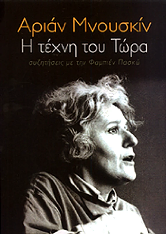 ΚΟΑΝ Η ΤΕΧΝΗ ΤΟΥ ΤΩΡΑ