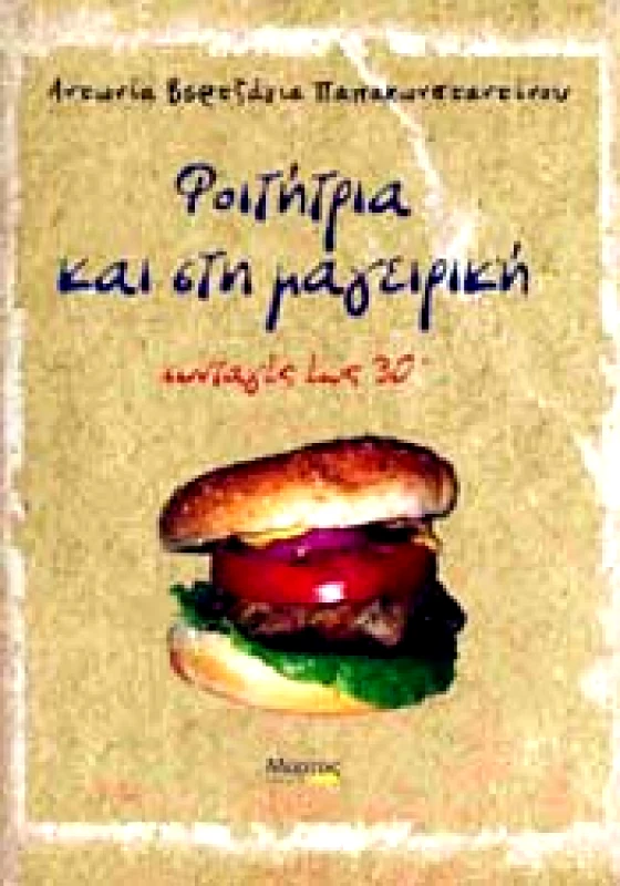 ΜΥΡΤΟΣ ΦΟΙΤΗΤΡΙΑ ΚΑΙ ΣΤΗ ΜΑΓΕΙΡΙΚΗ