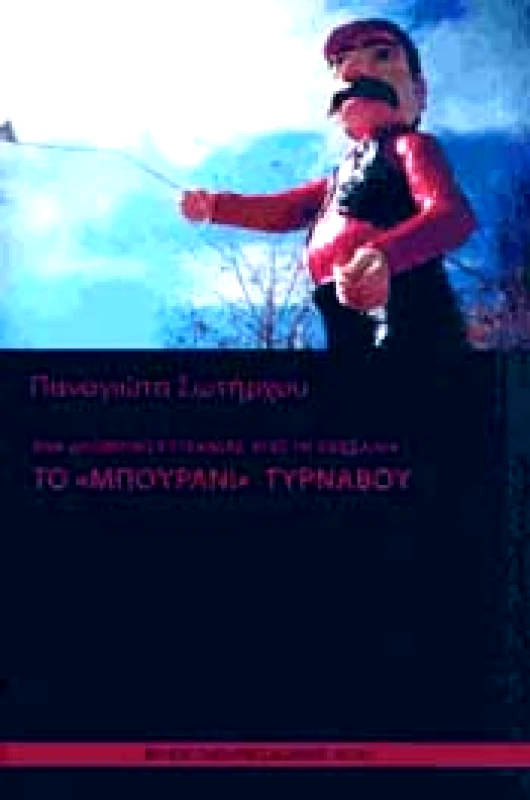 ΣΥΜΠΑΝΤΙΚΕΣ ΔΙΑΔΡΟΜΕΣ ΤΟ ΜΠΟΥΡΑΝΙ ΤΥΡΝΑΒΟΥ