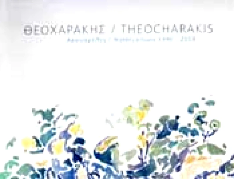 ΝΗΡΕΑΣ ΘΕΟΧΑΡΑΚΗΣ ΑΚΟΥΑΡΕΛΕΣ ( ΔΙΓΛΩΣΣΟ )
