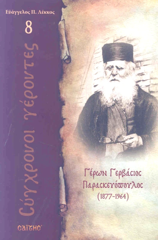 ΣΑΙΤΗΣ ΓΕΡΩΝ ΓΕΡΒΑΣΙΟΣ ΠΑΡΑΣΚΕΥΟΠΟΥΛΟΣ