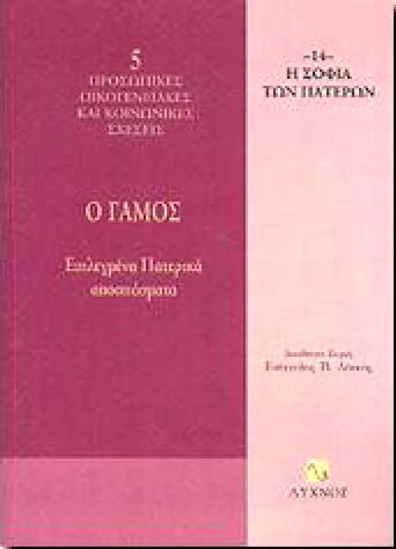ΛΥΧΝΟΣ Ο ΓΑΜΟΣ