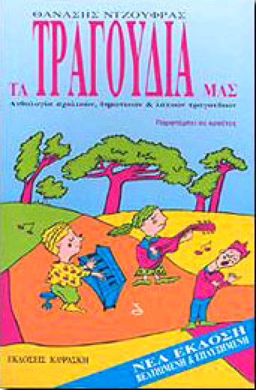 ΚΑΨΑΣΚΗ ΤΑ ΤΡΑΓΟΥΔΙΑ ΜΑΣ