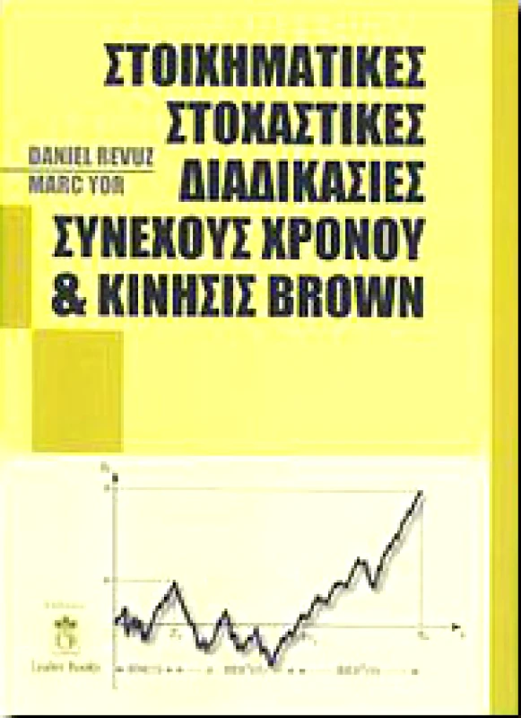 LEADER BOOKS ΣΤΟΙΧΗΜΑΤΙΚΕΣ ΣΤΟΧΑΣΤΙΚΕΣ ΔΙΑΔΙΚΑΣΙΕΣ ΣΥΝΕΧΟΥΣ ΧΡΟΝΟΥ ΚΑΙ ΚΙ